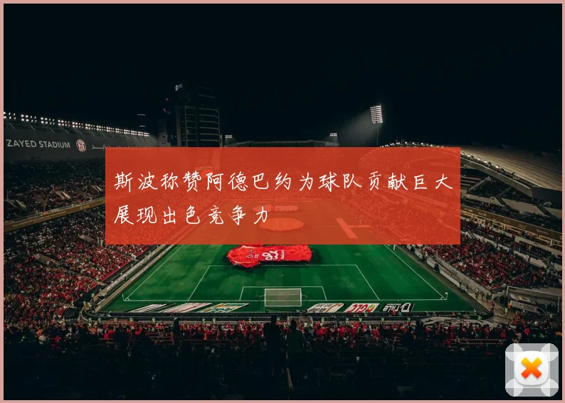 斯波称赞阿德巴约为球队贡献巨大展现出色竞争力