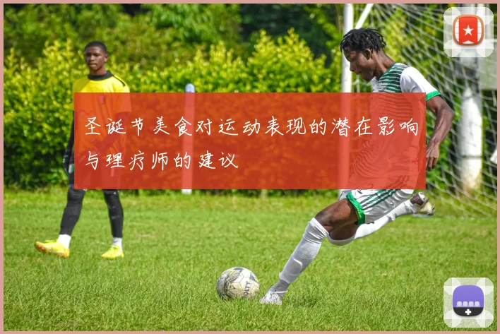 圣诞节美食对运动表现的潜在影响与理疗师的建议