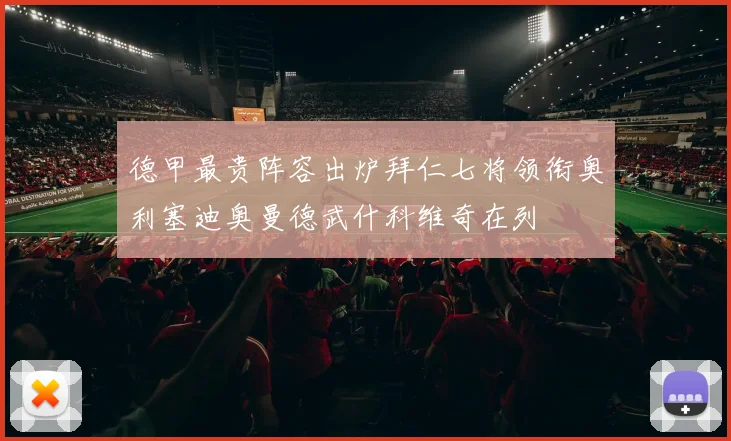 德甲最贵阵容出炉拜仁七将领衔奥利塞迪奥曼德武什科维奇在列